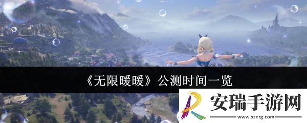 无限暖暖什么时候公测