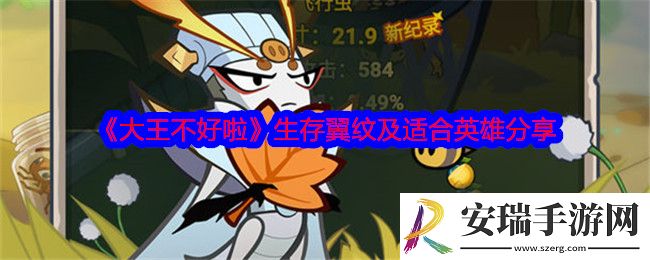 大王不好啦生存翼纹有哪些