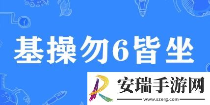 基操勿6皆坐是什么梗网络用语