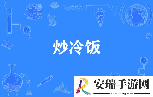 炒冷饭是什么梗网络用语