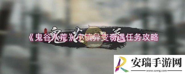 鬼谷八荒小镇异变奇遇任务怎么做