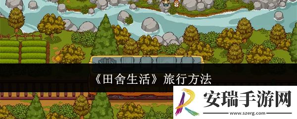 田舍生活怎么去旅行
