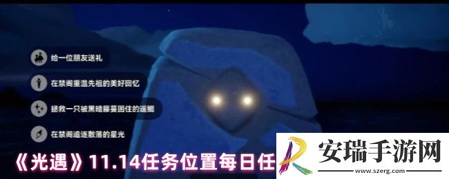 2024年11月14日光遇任务