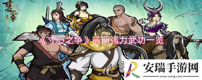 寸心之争前期强力武攻有哪些