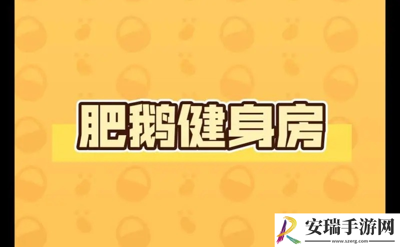 肥鹅健身房嘻哈肥鹅怎么解锁