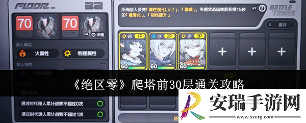 绝区零爬塔前30层怎么通关