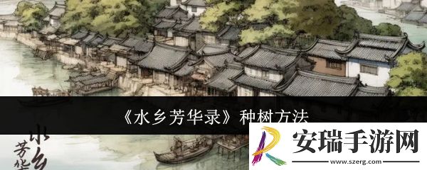 水乡芳华录怎么种树