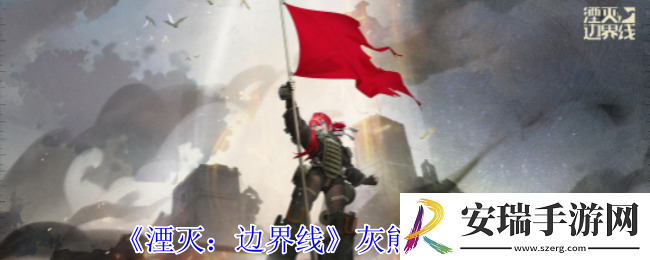 湮灭边界线灰熊怎么样