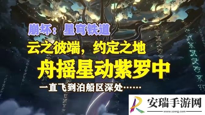 崩坏星穹铁道舟摇星动紫罗中成就怎么完成