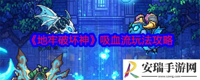 地牢破坏神吸血流怎么玩