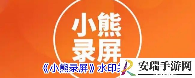 小熊录屏怎么关闭水印