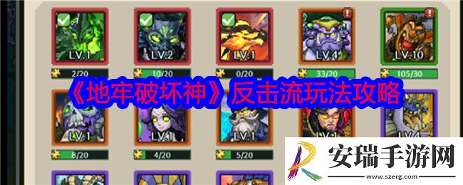 地牢破坏神反击流怎么玩