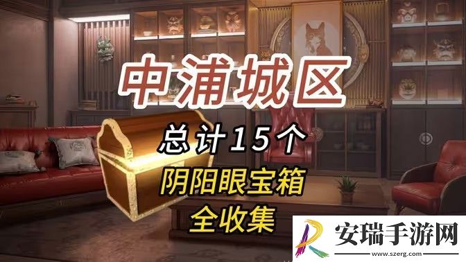 归龙潮中浦城区密码宝箱位置汇总