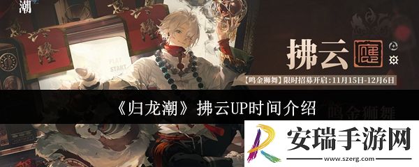 归龙潮拂云什么时候UP