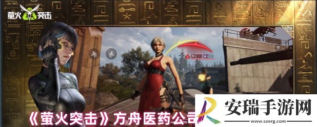 萤火突击方舟医药公司怎么玩