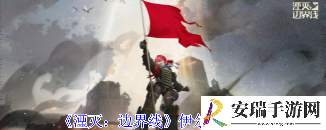湮灭边界线伊尔怎么样