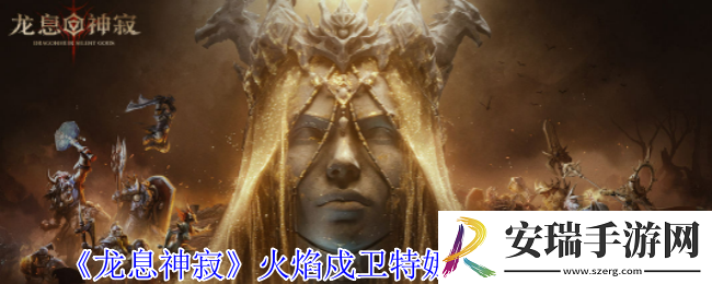 龙息神寂火焰戍卫特娜尔南有什么技能