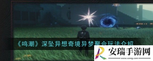鸣潮深坠异想奇境异梦聚合玩法是什么
