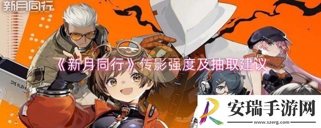 新月同行传影怎么样