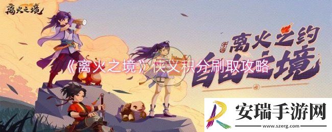 离火之境侠义积分怎么刷