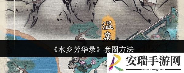 水乡芳华录怎么套圈