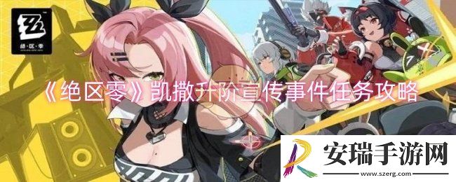 绝区零凯撒升阶宣传事件任务怎么过