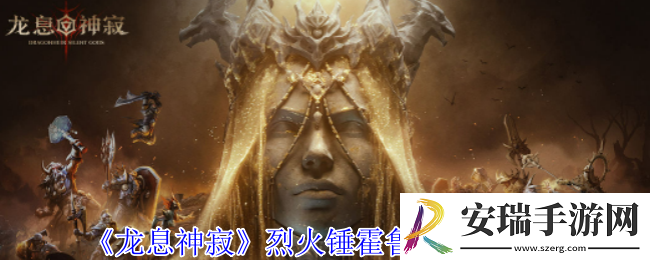 龙息神寂烈火锤霍鲁斯有什么技能