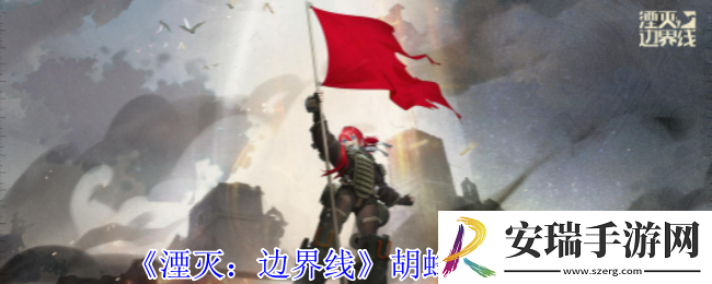 湮灭边界线胡蜂怎么样