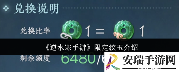 逆水寒手游限定纹玉是什么