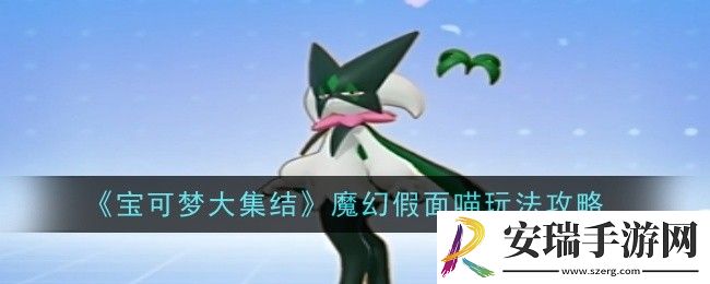 宝可梦大集结魔幻假面喵怎么玩