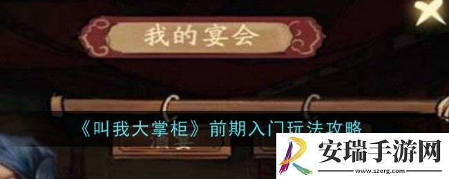 叫我大掌柜新手前期怎么玩