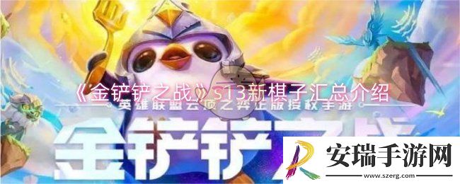 金铲铲之战s13新棋子有哪些