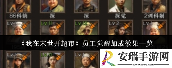 我在末世开超市员工觉醒加成有什么效果