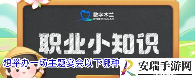 想举办一场主题宴会以下哪种职业可以提供帮助