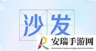 抢沙发是什么梗网络用语