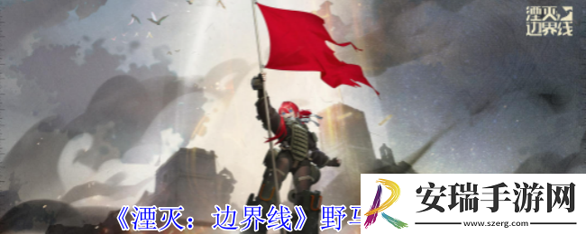 湮灭边界线野马怎么样