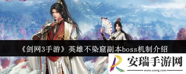 剑网3手游英雄不染窟副本boss机制是什么