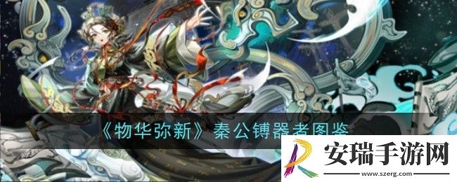 物华弥新秦公镈器者怎么样