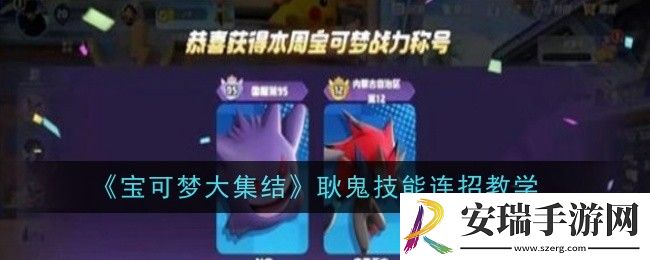 宝可梦大集结耿鬼怎么连招