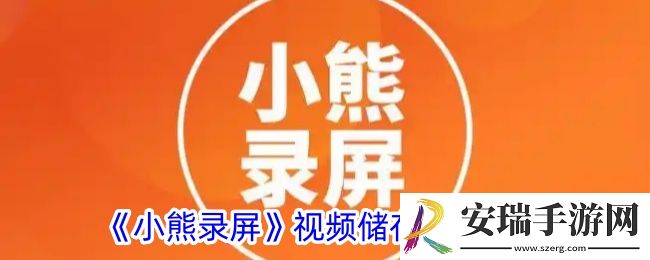 小熊录屏保存在哪里