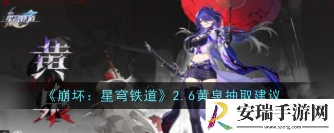 崩坏星穹铁道2.6黄泉要不要抽