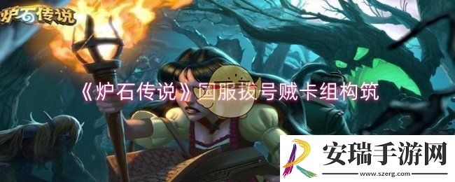 炉石传说国服拨号贼怎么玩