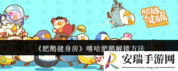 肥鹅健身房嘻哈肥鹅怎么解锁