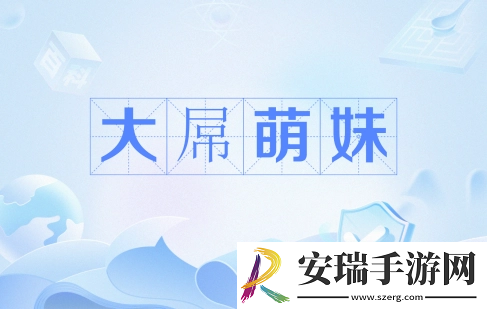 大*萌妹是什么梗网络用语