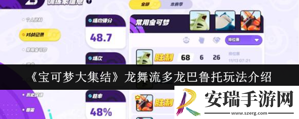 宝可梦大集结龙舞流多龙巴鲁托怎么玩