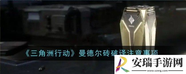 三角洲行动曼德尔砖钥匙怎么获取获取方法