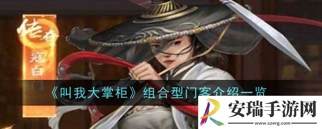 叫我大掌柜组合型门客有哪些