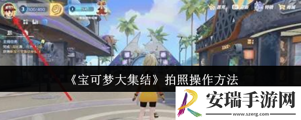 宝可梦大集结拍照怎么操作