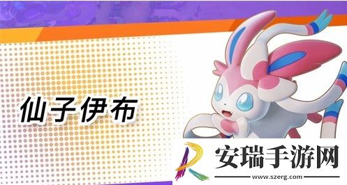 宝可梦大集结仙子伊布怎么玩
