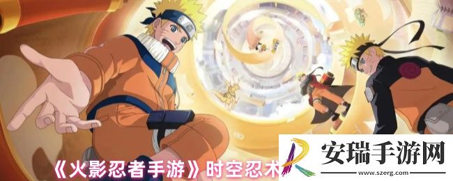 火影忍者手游时空忍术怎么获得